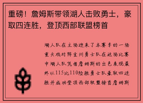 重磅！詹姆斯带领湖人击败勇士，豪取四连胜，登顶西部联盟榜首