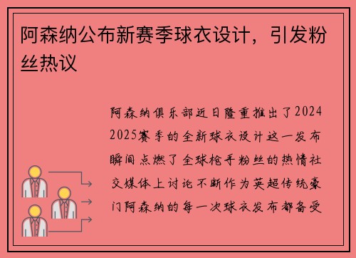 阿森纳公布新赛季球衣设计，引发粉丝热议
