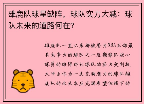 雄鹿队球星缺阵，球队实力大减：球队未来的道路何在？