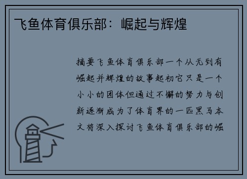 飞鱼体育俱乐部：崛起与辉煌