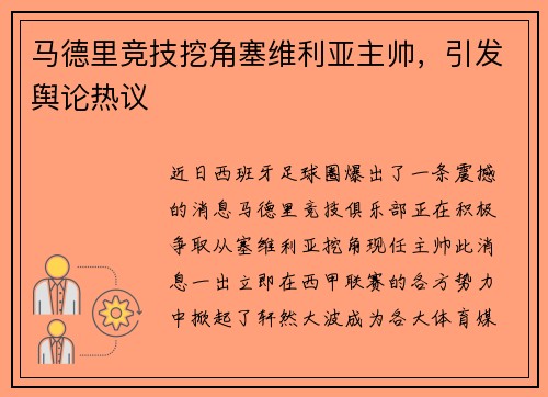 马德里竞技挖角塞维利亚主帅，引发舆论热议