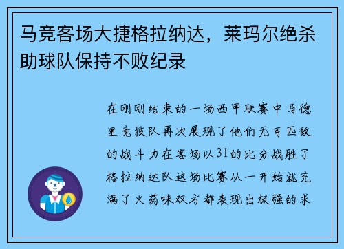 马竞客场大捷格拉纳达，莱玛尔绝杀助球队保持不败纪录