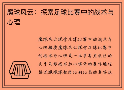 魔球风云：探索足球比赛中的战术与心理