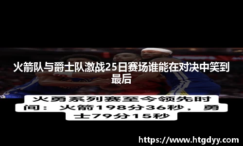 火箭队与爵士队激战25日赛场谁能在对决中笑到最后