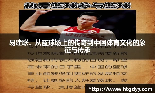 易建联：从篮球场上的传奇到中国体育文化的象征与传承