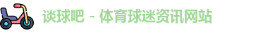 谈球吧